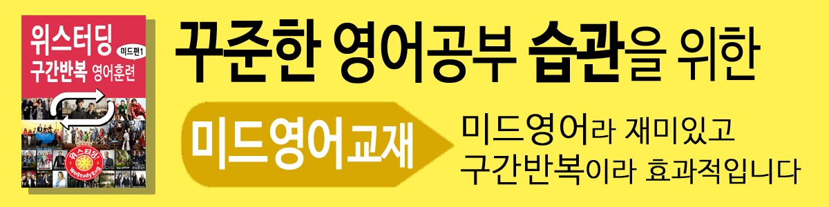 위스터딩 영어훈련 - 구간반복  미드편