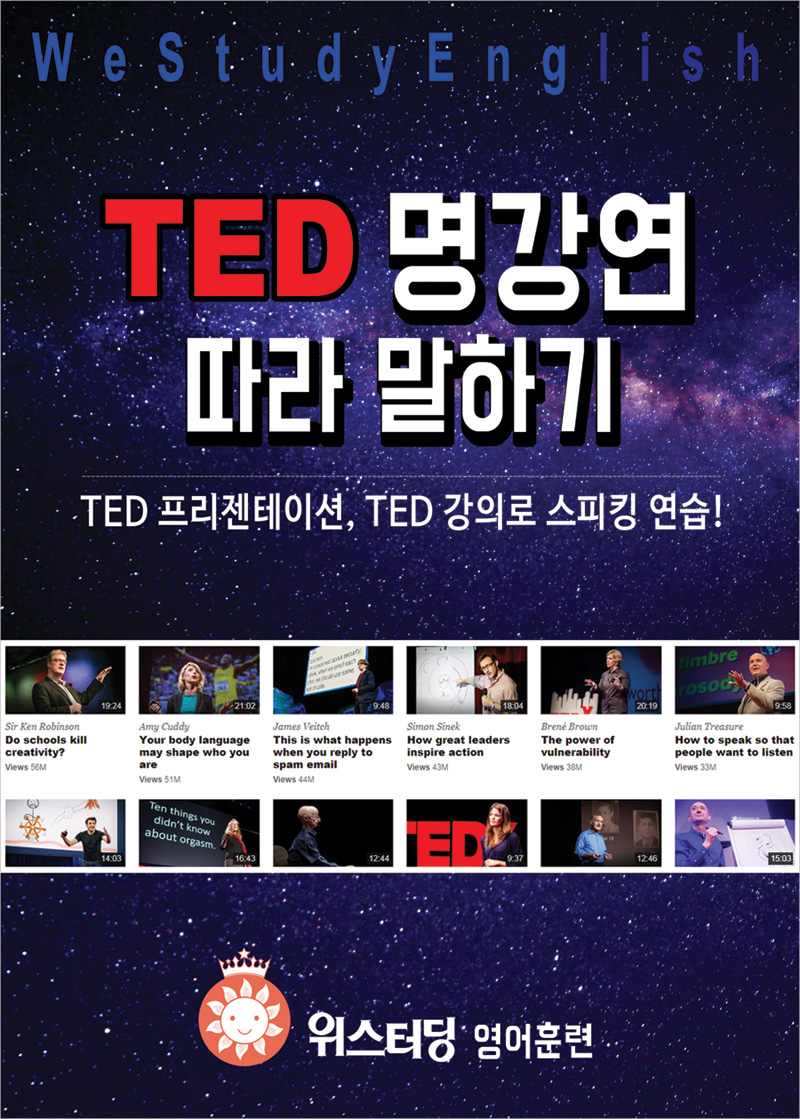 TED 명강연 따라 말하기 - 위스터딩 영어공부