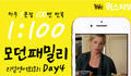 모던패밀리 영어표현 1:100 쉐도잉 Day4 (하루 1문장 100번 반복 도전)