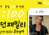 모던패밀리 영어표현 1:100 쉐도잉 Day4 (하루 1문장 100번 반복 도전)