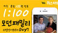 모던패밀리 영어표현 1:100 쉐도잉 Day7 (하루 1문장 100번 반복 도전)