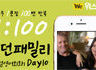 모던패밀리 영어표현 1:100 쉐도잉 Day10 (하루 1문장 100번 반복 도전)