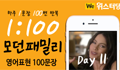 모던패밀리 영어표현 1:100 쉐도잉 Day11 (하루 1문장 100번 반복 도전)