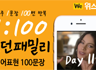 모던패밀리 영어표현 1:100 쉐도잉 Day11 (하루 1문장 100번 반복 도전)