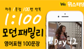 모던패밀리 영어표현 1:100 쉐도잉 Day12 (하루 1문장 100번 반복 도전)