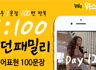 모던패밀리 영어표현 1:100 쉐도잉 Day12 (하루 1문장 100번 반복 도전)