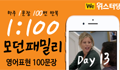 모던패밀리 영어표현 1:100 쉐도잉 Day13 (하루 1문장 100번 반복 도전)