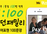 모던패밀리 영어표현 1:100 쉐도잉 Day14 (하루 1문장 100번 반복 도전)