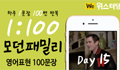 모던패밀리 영어표현 1:100 쉐도잉 Day15 (하루 1문장 100번 반복 도전)