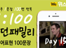 모던패밀리 영어표현 1:100 쉐도잉 Day15 (하루 1문장 100번 반복 도전)