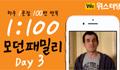 모던패밀리 영어표현 1:100 쉐도잉 Day3 (하루 1문장 100번 반복 도전)