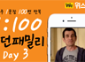 모던패밀리 영어표현 1:100 쉐도잉 Day3 (하루 1문장 100번 반복 도전)