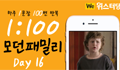 모던패밀리 영어표현 1:100 쉐도잉 Day16 (하루 1문장 100번 반복 도전)