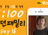 모던패밀리 영어표현 1:100 쉐도잉 Day16 (하루 1문장 100번 반복 도전)