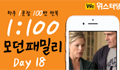 모던패밀리 영어표현 1:100 쉐도잉 Day18 (하루 1문장 100번 반복 도전)