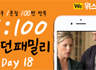 모던패밀리 영어표현 1:100 쉐도잉 Day18 (하루 1문장 100번 반복 도전)