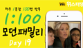 모던패밀리 영어표현 1:100 쉐도잉 Day19 (하루 1문장 100번 반복 도전)