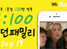 모던패밀리 영어표현 1:100 쉐도잉 Day19 (하루 1문장 100번 반복 도전)