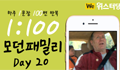 모던패밀리 영어표현 1:100 쉐도잉 Day20 (하루 1문장 100번 반복 도전)