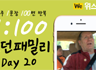 모던패밀리 영어표현 1:100 쉐도잉 Day20 (하루 1문장 100번 반복 도전)