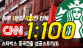 CNN 쉐도잉 1:100 Day 1 - 스타벅스 중국진출 성공스토리 (1)