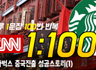 CNN 쉐도잉 1:100 Day 1 - 스타벅스 중국진출 성공스토리 (1)