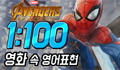 영화로 영어공부 - 어벤져스 쉐도잉 1:100 (4) ㅣ인피니티워 스파이더맨