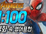 영화로 영어공부 - 어벤져스 쉐도잉 1:100 (4) ㅣ인피니티워 스파이더맨