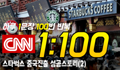 CNN 쉐도잉 1:100 Day 2 - 스타벅스 중국진출 성공스토리 (2)