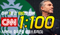 CNN 쉐도잉 1:100 Day 3 - 스타벅스 중국진출 성공스토리 (3)