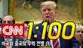 CNN 쉐도잉 1:100 Day 5 - 미중 무역전쟁 (1)