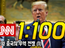 CNN 쉐도잉 1:100 Day 5 - 미중 무역전쟁 (1)