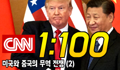 CNN 쉐도잉 1:100 Day 5 - 미중 무역전쟁 (2)