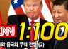 CNN 쉐도잉 1:100 Day 5 - 미중 무역전쟁 (2)