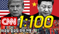 CNN 쉐도잉 1:100 Day 5 - 미중 무역전쟁 (3)