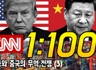 CNN 쉐도잉 1:100 Day 5 - 미중 무역전쟁 (3)