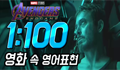 영화로 영어공부 - 어벤져스 쉐도잉 1:100 (6) ㅣ엔드게임 아이언맨