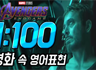 영화로 영어공부 - 어벤져스 쉐도잉 1:100 (6) ㅣ엔드게임 아이언맨