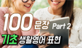 기초 생활영어 표현 100문장 파트2 (기초 영어회화 문장 쉐도잉)