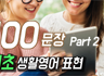 기초 생활영어 표현 100문장 파트2 (기초 영어회화 문장 쉐도잉)