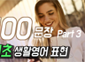 기초 생활영어 표현 100문장 파트3 (기초 영어회화 문장 쉐도잉)