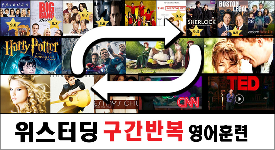 위스터딩 영어훈련 - 미드, 영화, 애니, TED, CNN으로 위스터딩 구간반복 영어훈련