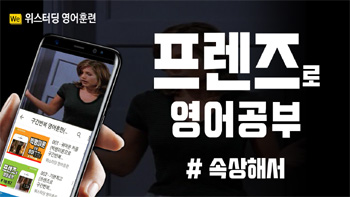 프렌즈로 영어공부